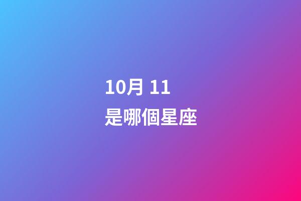 10月 11是哪個星座-第1張-星座運勢-玄機派